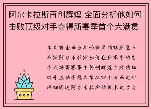 阿尔卡拉斯再创辉煌 全面分析他如何击败顶级对手夺得新赛季首个大满贯冠军