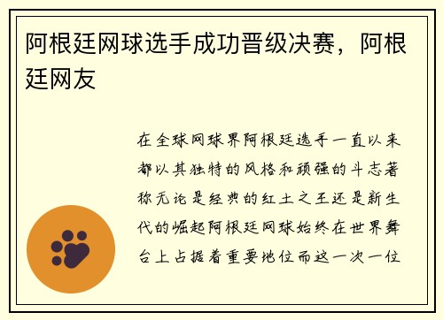 阿根廷网球选手成功晋级决赛，阿根廷网友