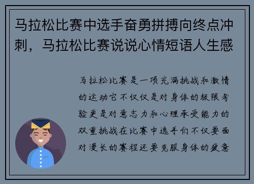马拉松比赛中选手奋勇拼搏向终点冲刺，马拉松比赛说说心情短语人生感悟