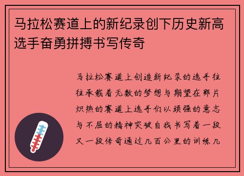 马拉松赛道上的新纪录创下历史新高选手奋勇拼搏书写传奇