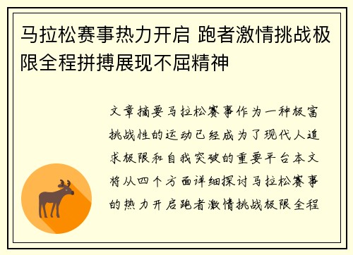 马拉松赛事热力开启 跑者激情挑战极限全程拼搏展现不屈精神