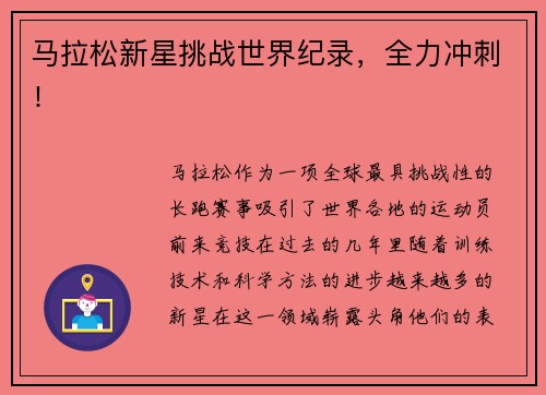 马拉松新星挑战世界纪录，全力冲刺！