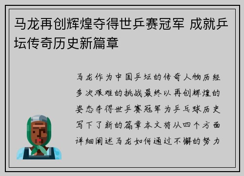 马龙再创辉煌夺得世乒赛冠军 成就乒坛传奇历史新篇章