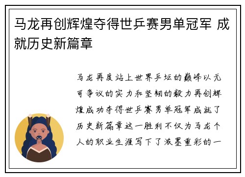 马龙再创辉煌夺得世乒赛男单冠军 成就历史新篇章