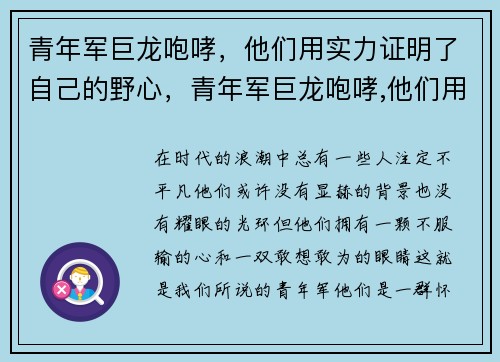 青年军巨龙咆哮，他们用实力证明了自己的野心，青年军巨龙咆哮,他们用实力证明了自己的野心