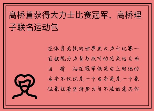 髙桥蒼获得大力士比赛冠军，高桥理子联名运动包