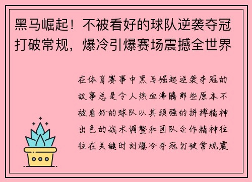 黑马崛起！不被看好的球队逆袭夺冠打破常规，爆冷引爆赛场震撼全世界