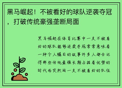 黑马崛起！不被看好的球队逆袭夺冠，打破传统豪强垄断局面