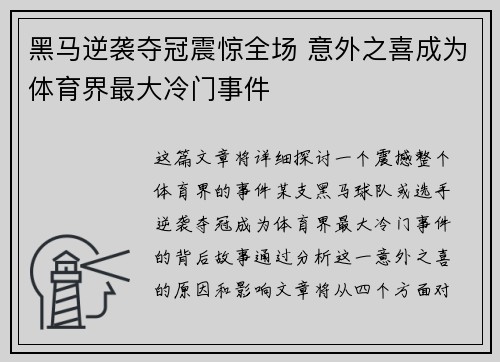 黑马逆袭夺冠震惊全场 意外之喜成为体育界最大冷门事件
