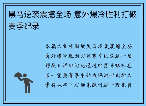 黑马逆袭震撼全场 意外爆冷胜利打破赛季纪录
