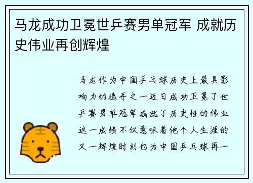 马龙成功卫冕世乒赛男单冠军 成就历史伟业再创辉煌