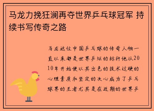 马龙力挽狂澜再夺世界乒乓球冠军 持续书写传奇之路