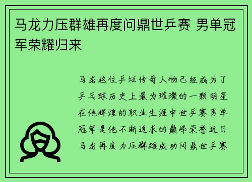 马龙力压群雄再度问鼎世乒赛 男单冠军荣耀归来