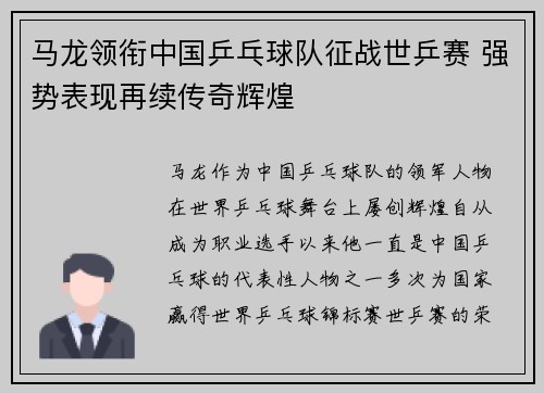 马龙领衔中国乒乓球队征战世乒赛 强势表现再续传奇辉煌