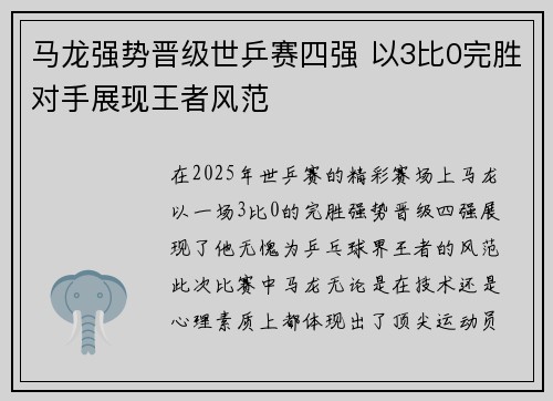 马龙强势晋级世乒赛四强 以3比0完胜对手展现王者风范