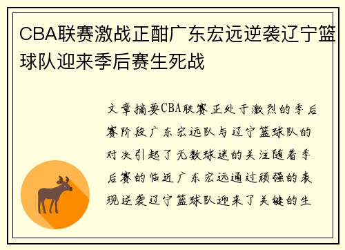 CBA联赛激战正酣广东宏远逆袭辽宁篮球队迎来季后赛生死战
