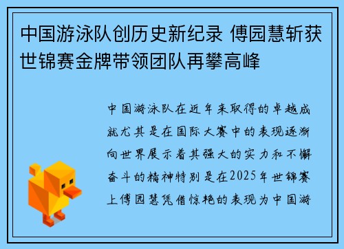 中国游泳队创历史新纪录 傅园慧斩获世锦赛金牌带领团队再攀高峰