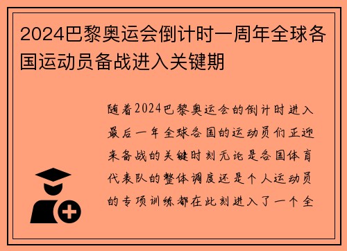 2024巴黎奥运会倒计时一周年全球各国运动员备战进入关键期