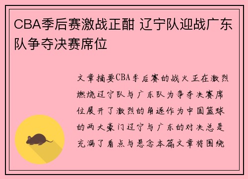 CBA季后赛激战正酣 辽宁队迎战广东队争夺决赛席位