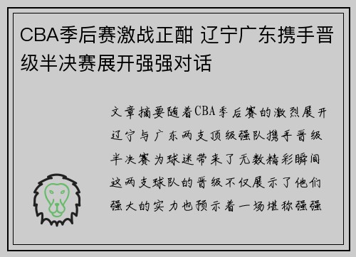 CBA季后赛激战正酣 辽宁广东携手晋级半决赛展开强强对话