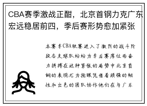 CBA赛季激战正酣，北京首钢力克广东宏远稳居前四，季后赛形势愈加紧张