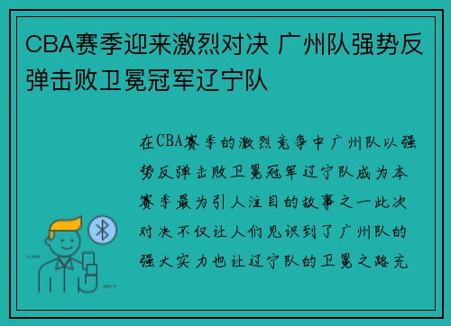 CBA赛季迎来激烈对决 广州队强势反弹击败卫冕冠军辽宁队