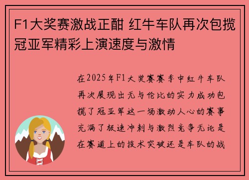 F1大奖赛激战正酣 红牛车队再次包揽冠亚军精彩上演速度与激情