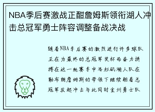 NBA季后赛激战正酣詹姆斯领衔湖人冲击总冠军勇士阵容调整备战决战
