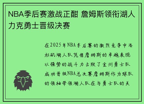 NBA季后赛激战正酣 詹姆斯领衔湖人力克勇士晋级决赛
