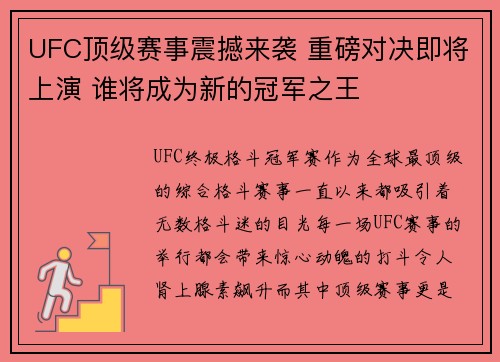 UFC顶级赛事震撼来袭 重磅对决即将上演 谁将成为新的冠军之王