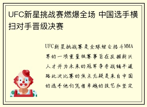UFC新星挑战赛燃爆全场 中国选手横扫对手晋级决赛