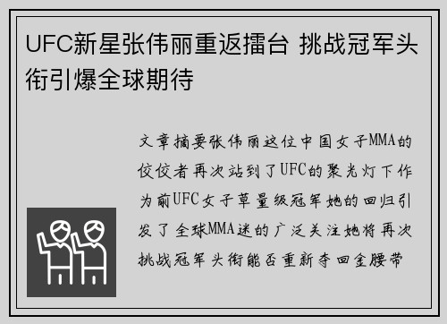 UFC新星张伟丽重返擂台 挑战冠军头衔引爆全球期待