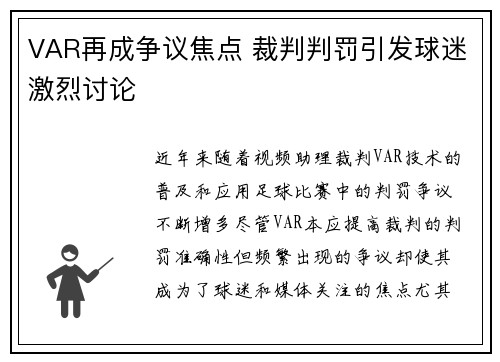 VAR再成争议焦点 裁判判罚引发球迷激烈讨论