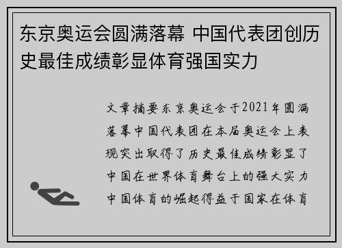 东京奥运会圆满落幕 中国代表团创历史最佳成绩彰显体育强国实力