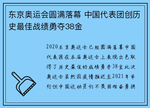 东京奥运会圆满落幕 中国代表团创历史最佳战绩勇夺38金