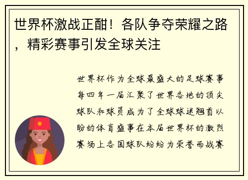 世界杯激战正酣！各队争夺荣耀之路，精彩赛事引发全球关注