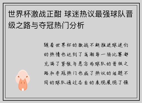世界杯激战正酣 球迷热议最强球队晋级之路与夺冠热门分析