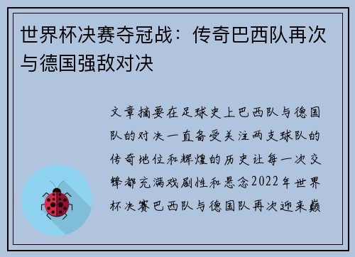 世界杯决赛夺冠战：传奇巴西队再次与德国强敌对决