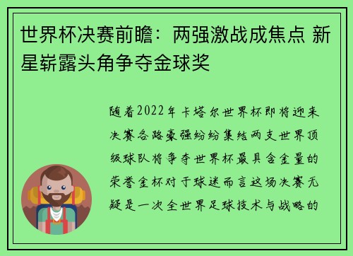 世界杯决赛前瞻：两强激战成焦点 新星崭露头角争夺金球奖