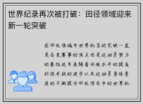 世界纪录再次被打破：田径领域迎来新一轮突破