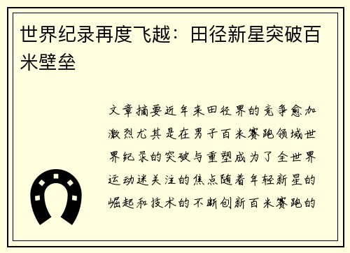 世界纪录再度飞越：田径新星突破百米壁垒