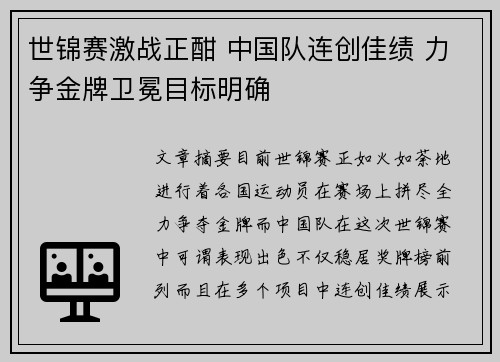 世锦赛激战正酣 中国队连创佳绩 力争金牌卫冕目标明确