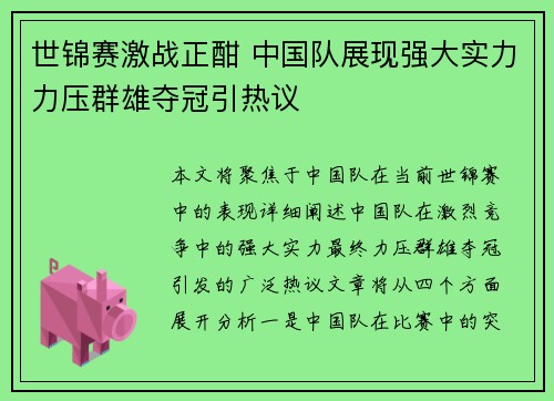 世锦赛激战正酣 中国队展现强大实力力压群雄夺冠引热议
