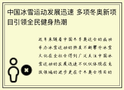 中国冰雪运动发展迅速 多项冬奥新项目引领全民健身热潮
