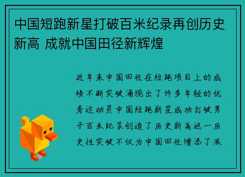 中国短跑新星打破百米纪录再创历史新高 成就中国田径新辉煌