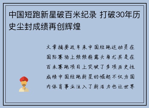 中国短跑新星破百米纪录 打破30年历史尘封成绩再创辉煌
