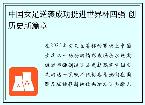中国女足逆袭成功挺进世界杯四强 创历史新篇章