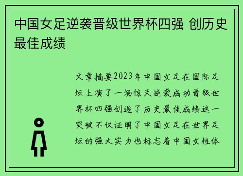 中国女足逆袭晋级世界杯四强 创历史最佳成绩
