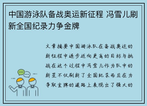 中国游泳队备战奥运新征程 冯雪儿刷新全国纪录力争金牌