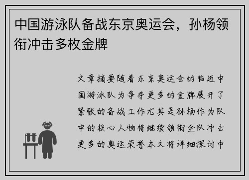 中国游泳队备战东京奥运会，孙杨领衔冲击多枚金牌